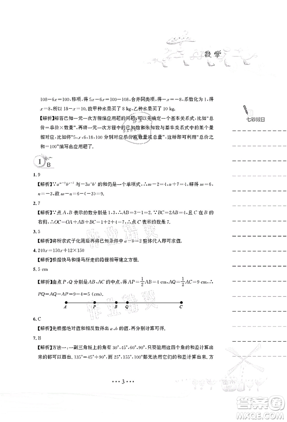 安徽教育出版社2021暑假作業(yè)七年級數(shù)學(xué)人教版答案