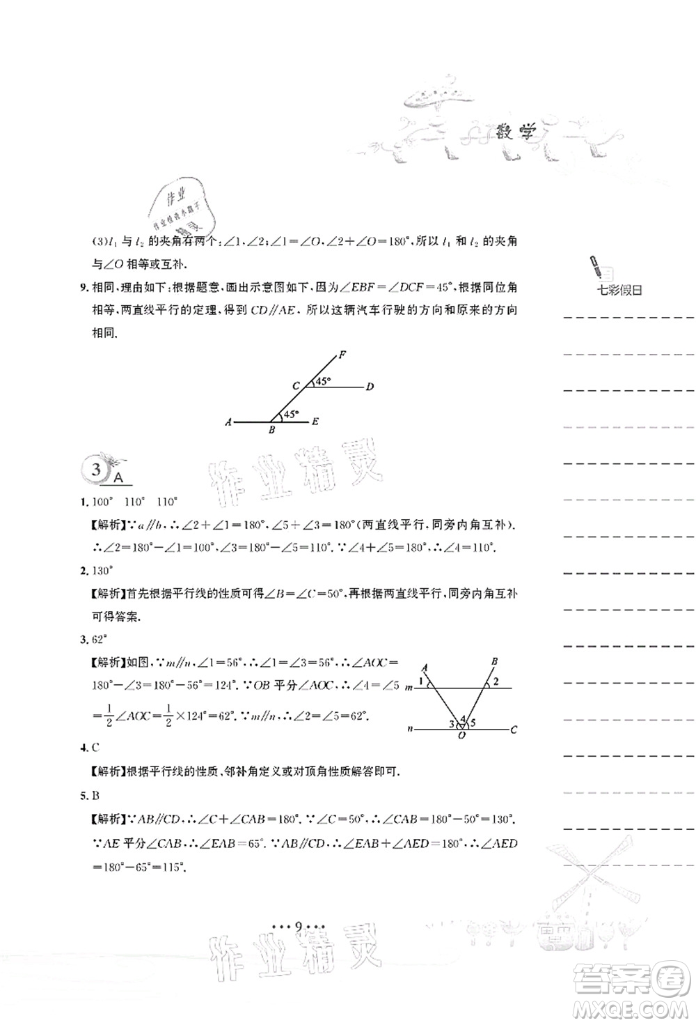 安徽教育出版社2021暑假作業(yè)七年級數(shù)學(xué)人教版答案