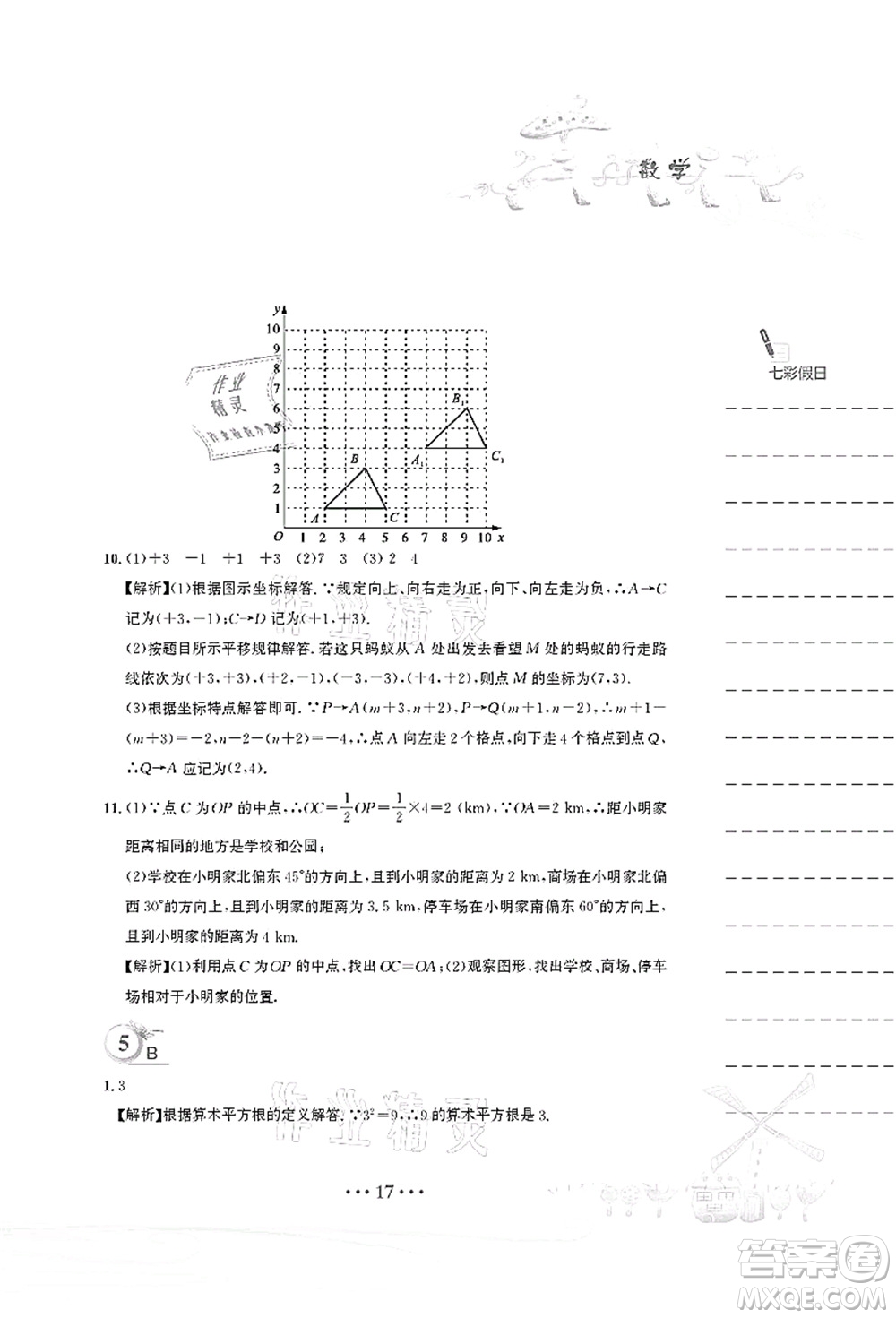 安徽教育出版社2021暑假作業(yè)七年級數(shù)學(xué)人教版答案