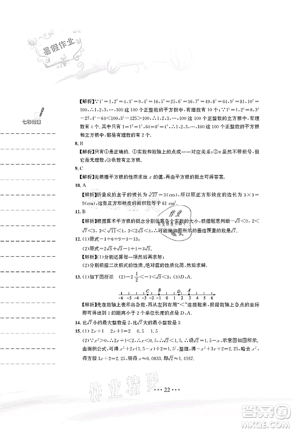 安徽教育出版社2021暑假作業(yè)七年級數(shù)學(xué)人教版答案