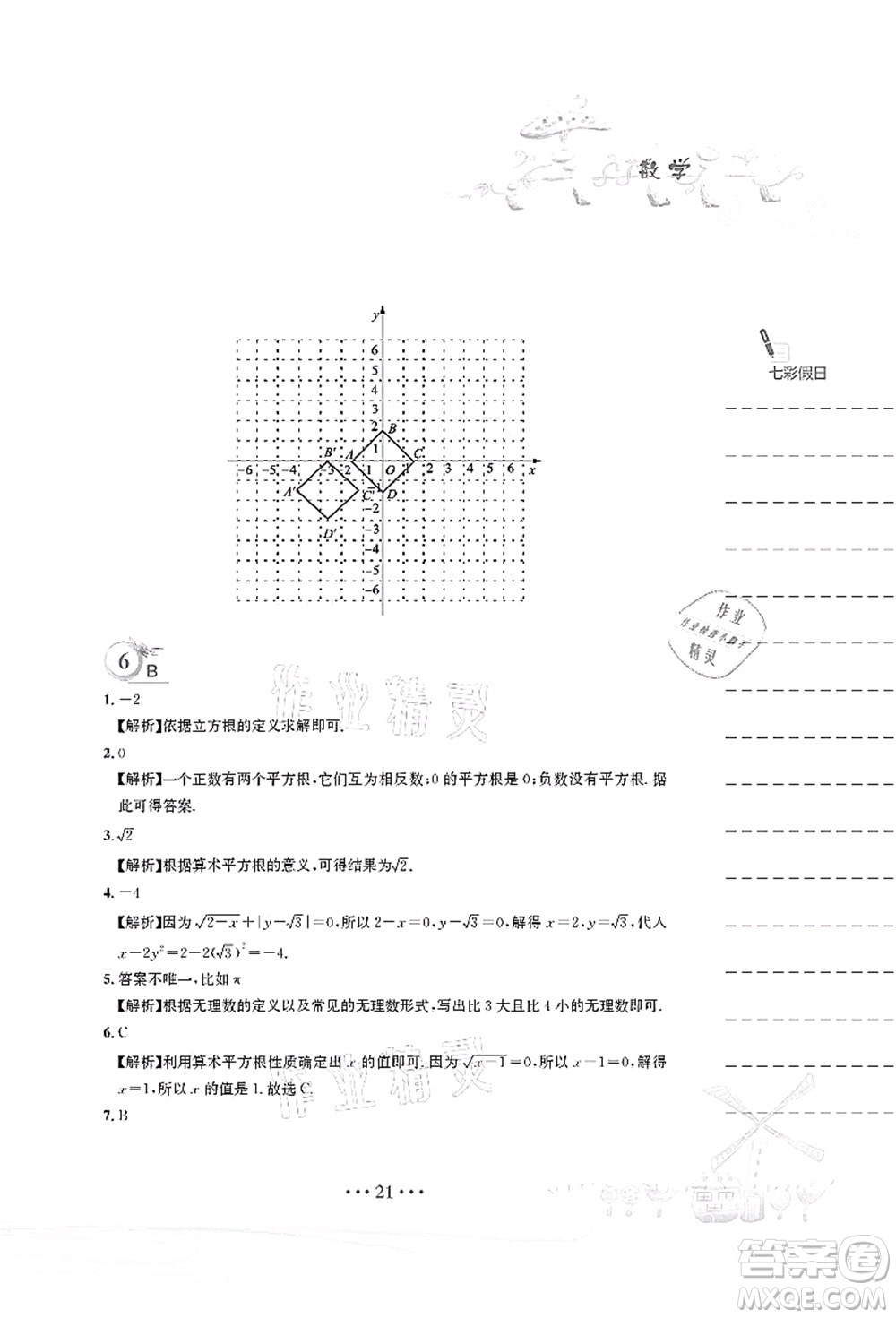 安徽教育出版社2021暑假作業(yè)七年級數(shù)學(xué)人教版答案