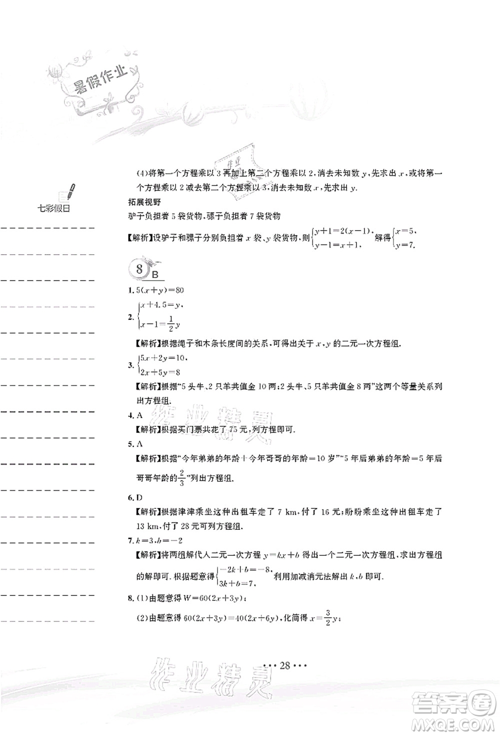 安徽教育出版社2021暑假作業(yè)七年級數(shù)學(xué)人教版答案