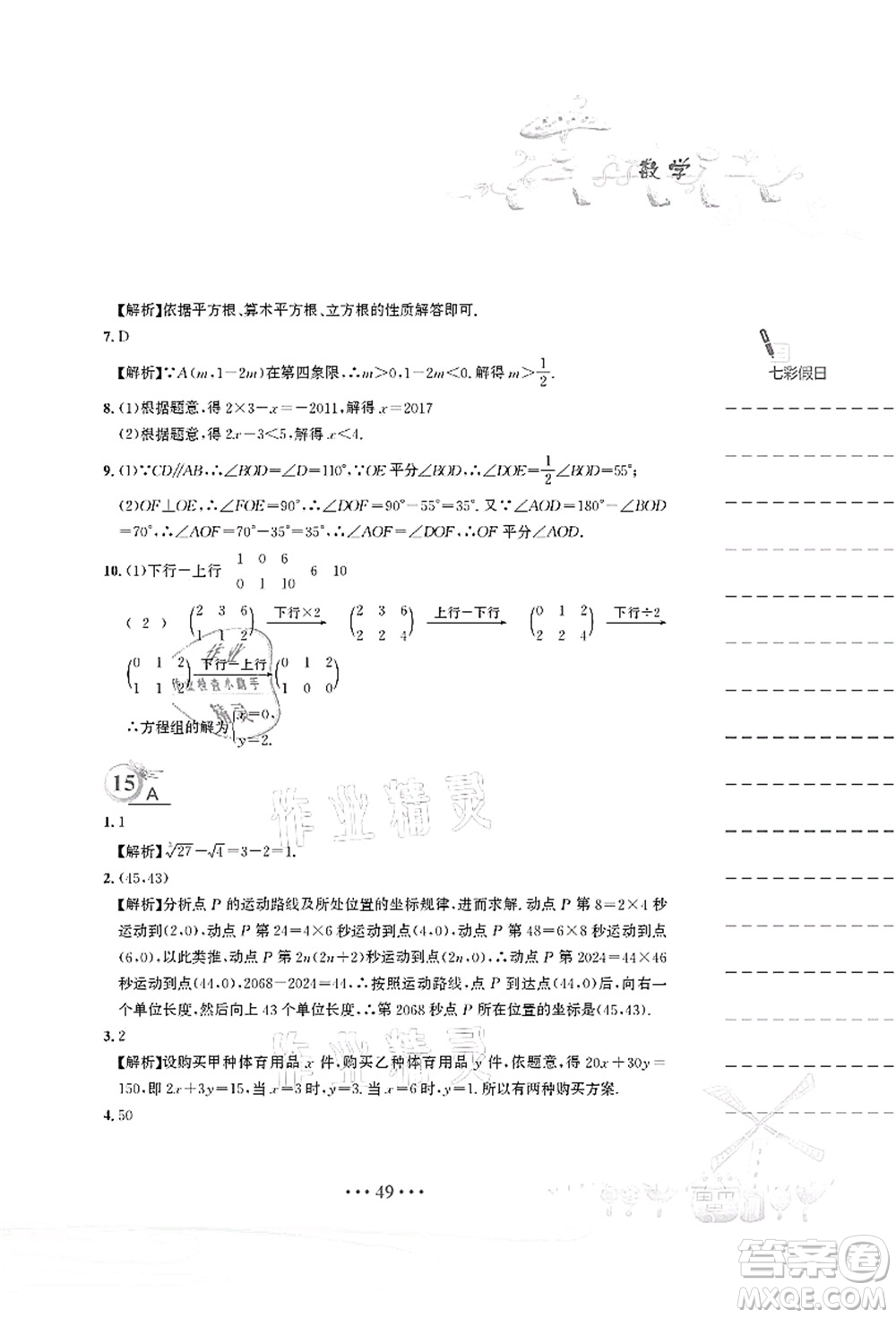 安徽教育出版社2021暑假作業(yè)七年級數(shù)學(xué)人教版答案