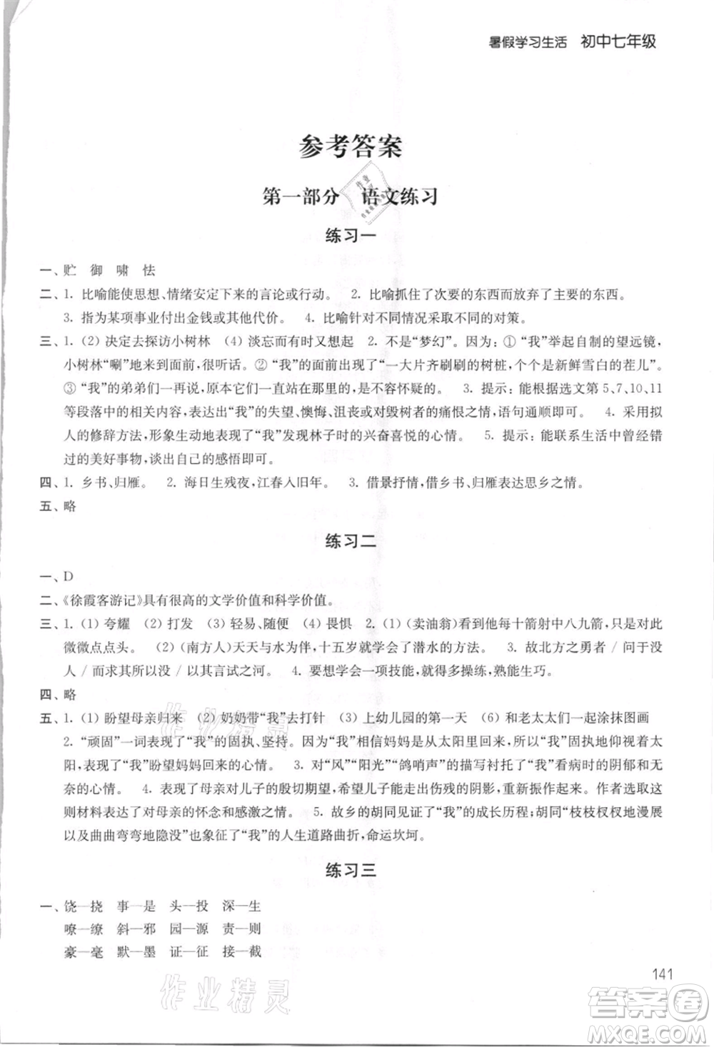 譯林出版社2021暑假學(xué)習(xí)生活初中七年級(jí)第2版通用版參考答案