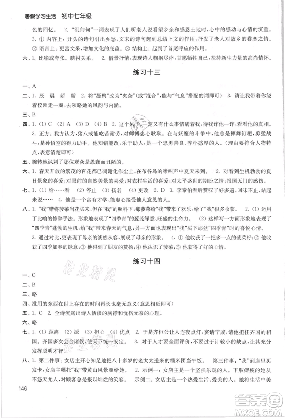 譯林出版社2021暑假學(xué)習(xí)生活初中七年級(jí)第2版通用版參考答案