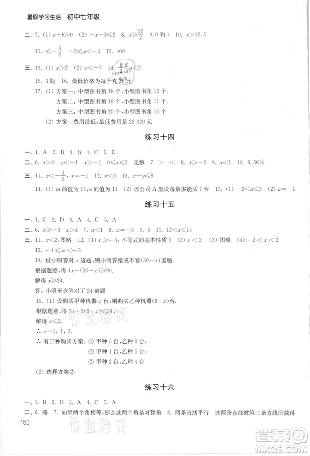 譯林出版社2021暑假學(xué)習(xí)生活初中七年級(jí)第2版通用版參考答案