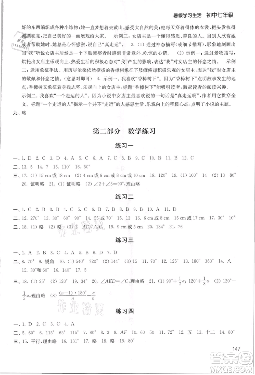 譯林出版社2021暑假學(xué)習(xí)生活初中七年級(jí)第2版通用版參考答案