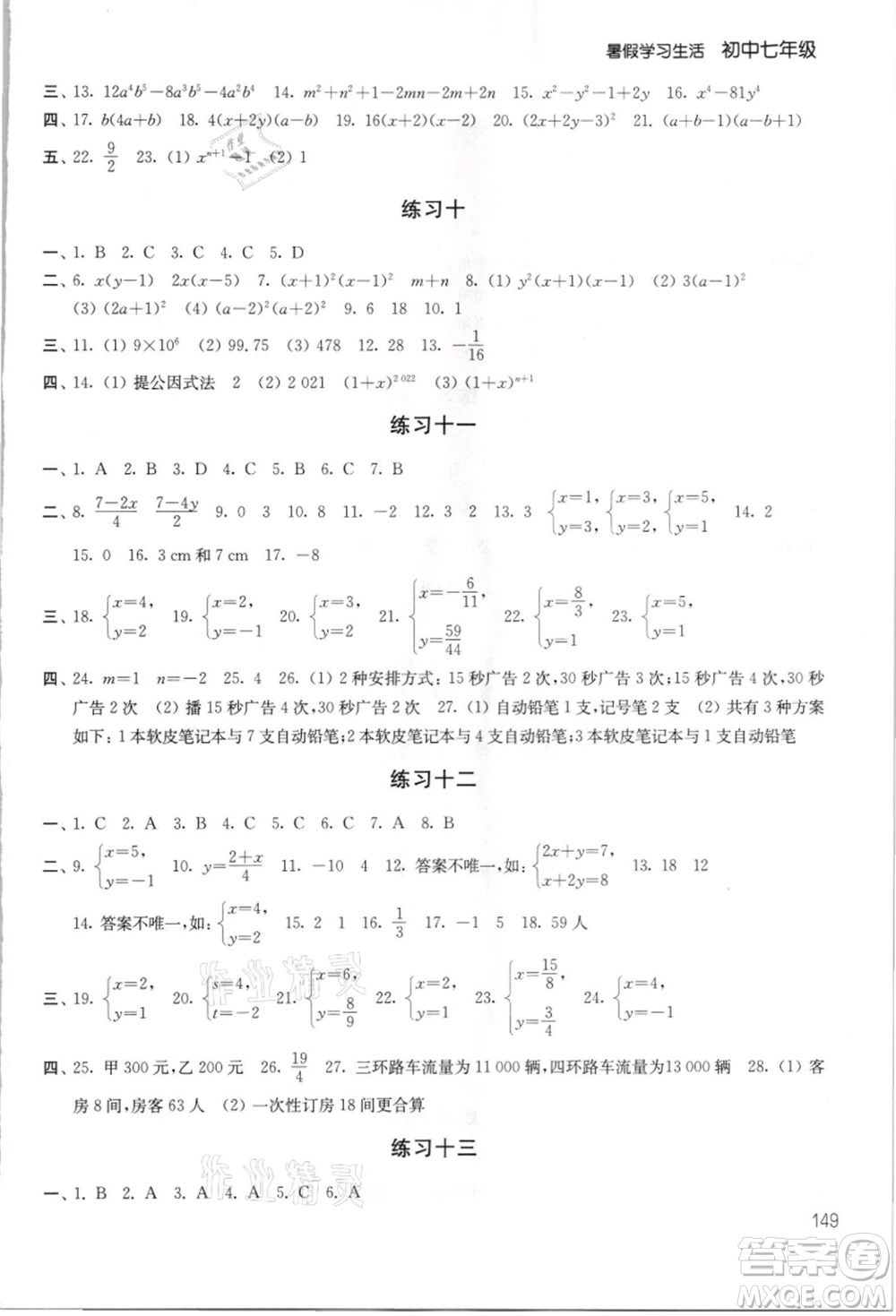 譯林出版社2021暑假學(xué)習(xí)生活初中七年級(jí)第2版通用版參考答案