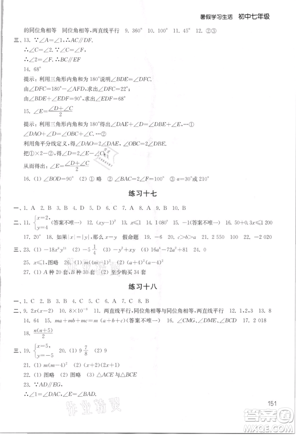 譯林出版社2021暑假學(xué)習(xí)生活初中七年級(jí)第2版通用版參考答案