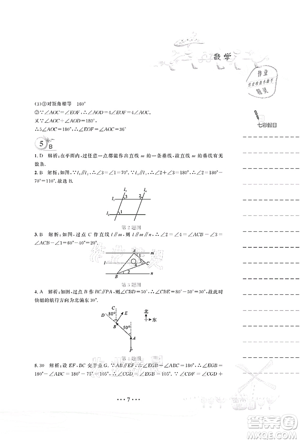 安徽教育出版社2021暑假作業(yè)七年級(jí)數(shù)學(xué)北師大版答案