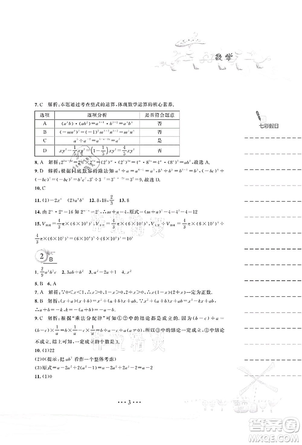 安徽教育出版社2021暑假作業(yè)七年級(jí)數(shù)學(xué)北師大版答案