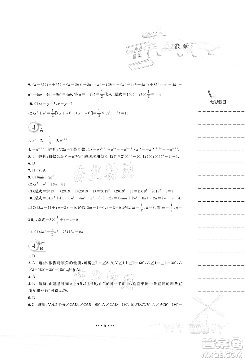 安徽教育出版社2021暑假作業(yè)七年級(jí)數(shù)學(xué)北師大版答案