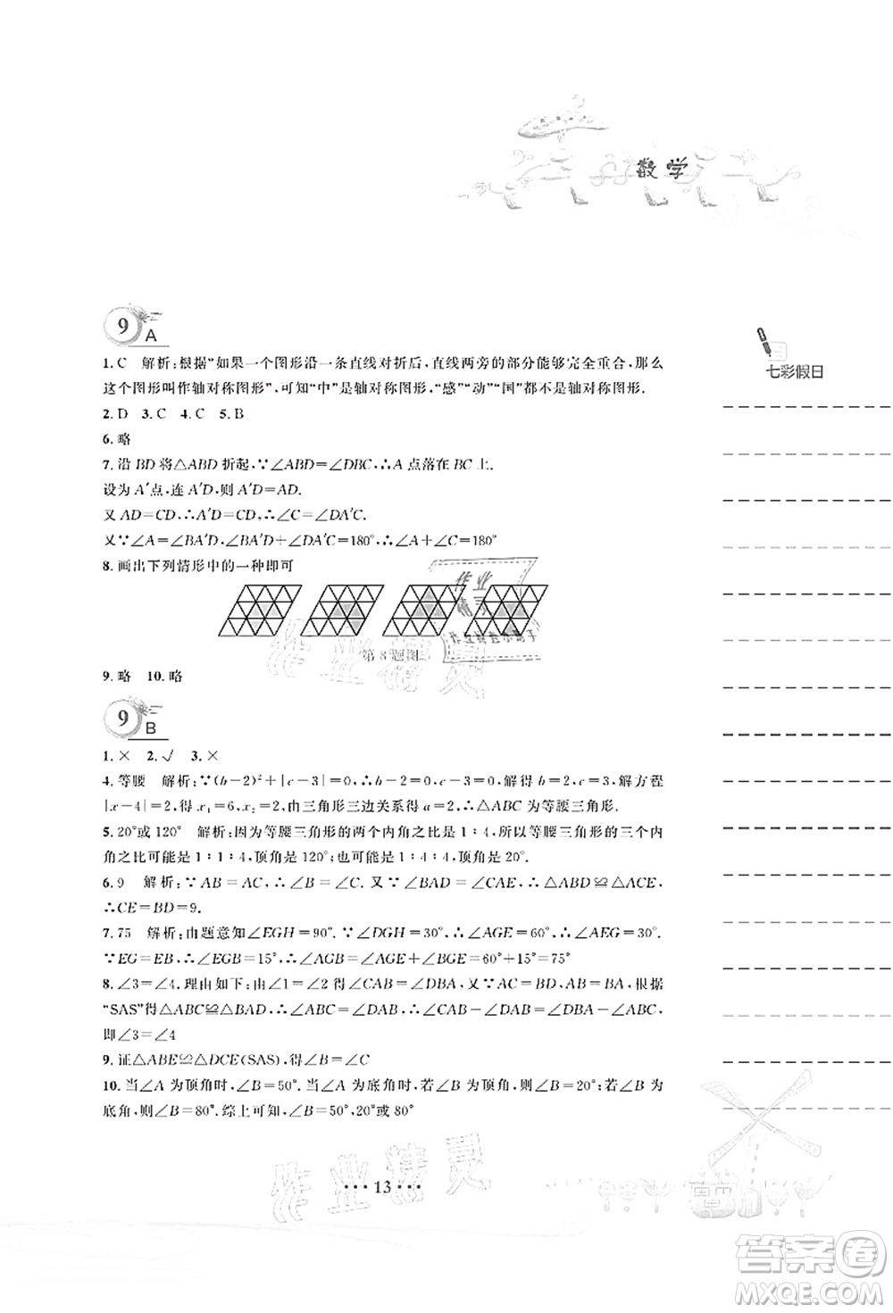 安徽教育出版社2021暑假作業(yè)七年級(jí)數(shù)學(xué)北師大版答案