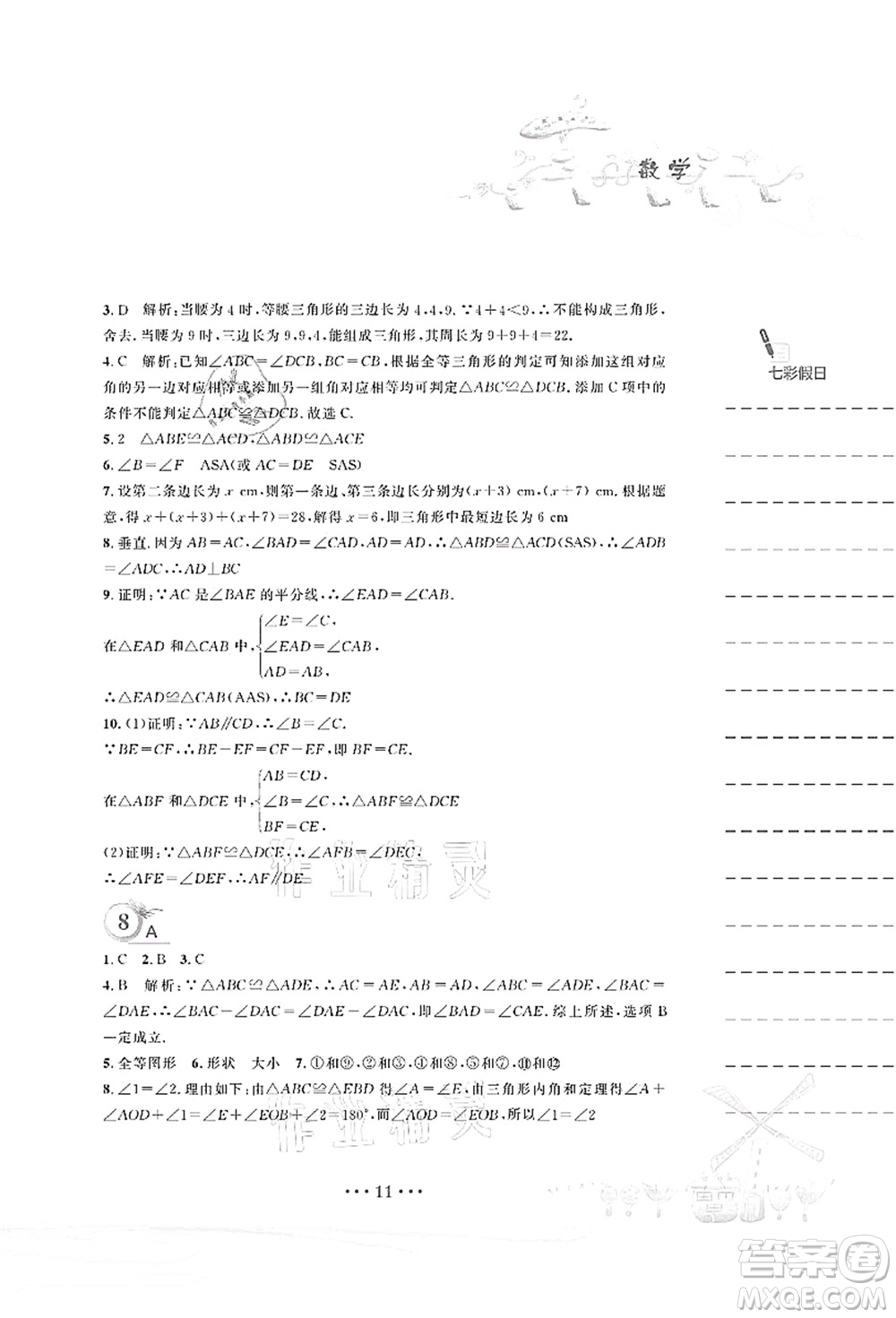 安徽教育出版社2021暑假作業(yè)七年級(jí)數(shù)學(xué)北師大版答案