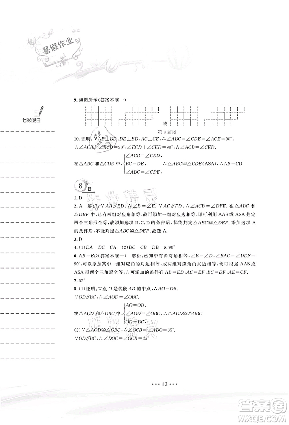 安徽教育出版社2021暑假作業(yè)七年級(jí)數(shù)學(xué)北師大版答案