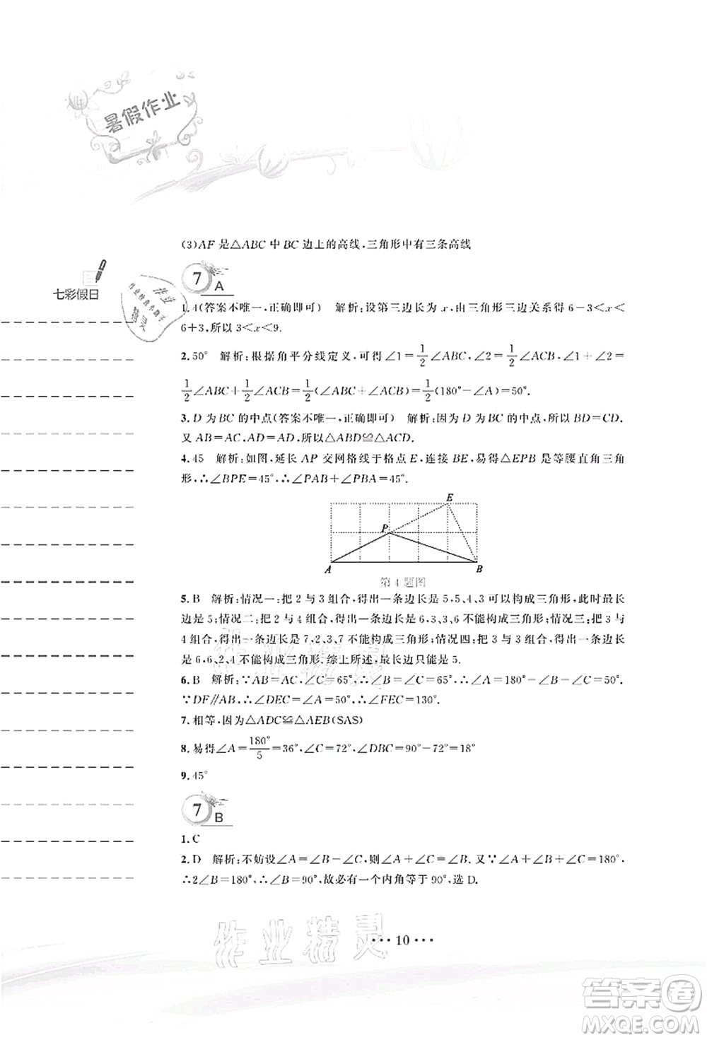 安徽教育出版社2021暑假作業(yè)七年級(jí)數(shù)學(xué)北師大版答案