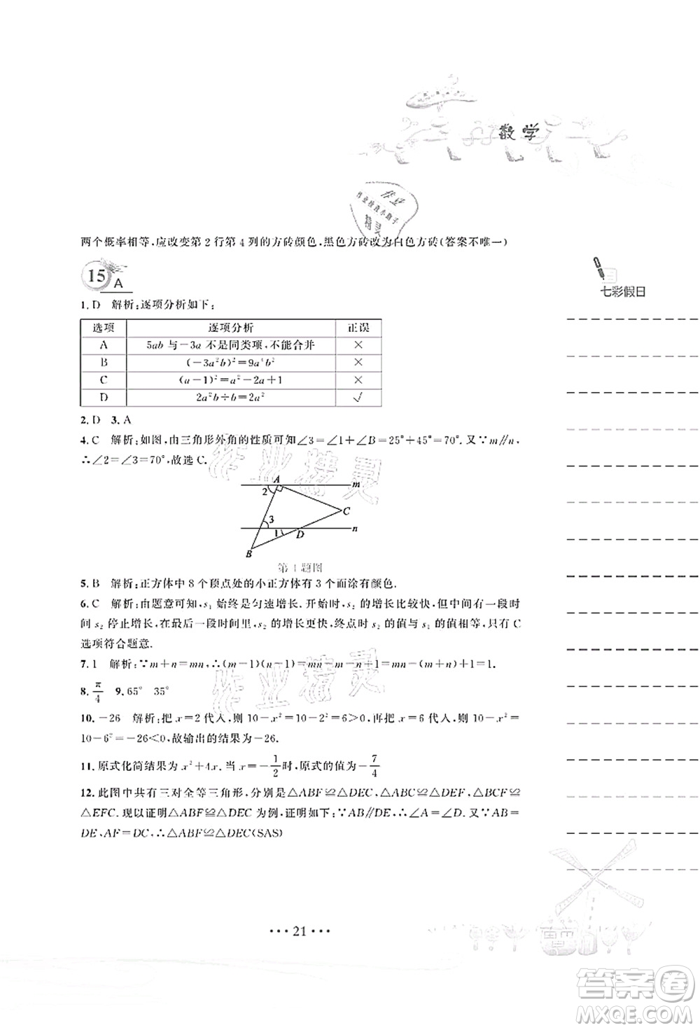 安徽教育出版社2021暑假作業(yè)七年級(jí)數(shù)學(xué)北師大版答案