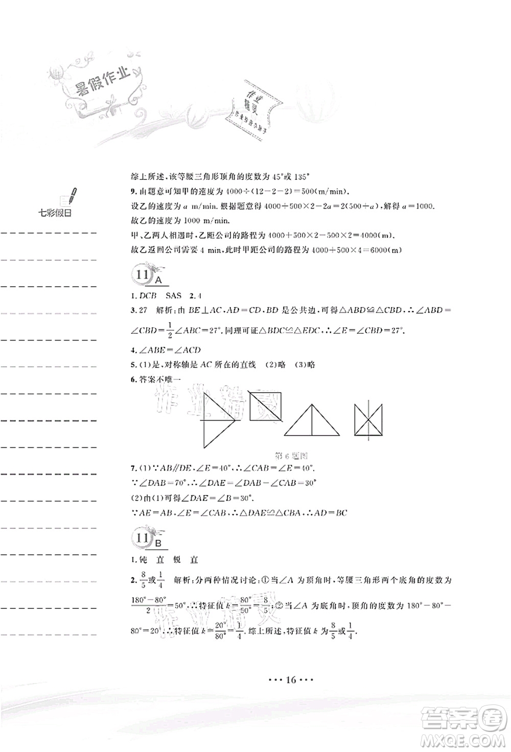 安徽教育出版社2021暑假作業(yè)七年級(jí)數(shù)學(xué)北師大版答案