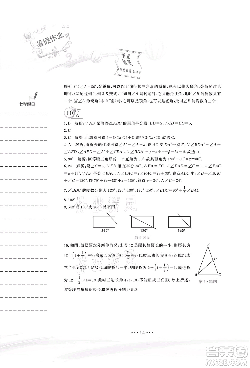 安徽教育出版社2021暑假作業(yè)七年級(jí)數(shù)學(xué)北師大版答案