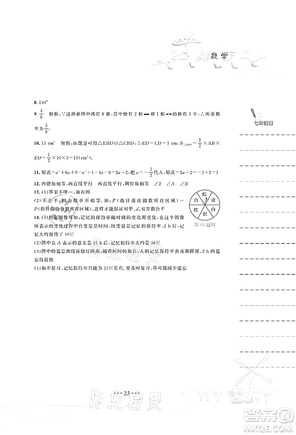 安徽教育出版社2021暑假作業(yè)七年級(jí)數(shù)學(xué)北師大版答案