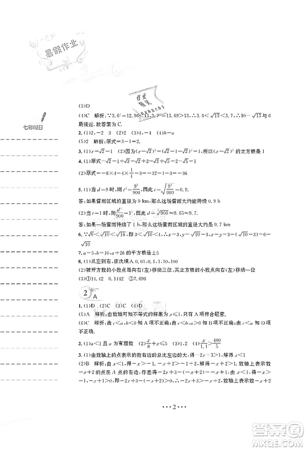 安徽教育出版社2021暑假作業(yè)七年級(jí)數(shù)學(xué)S通用版答案