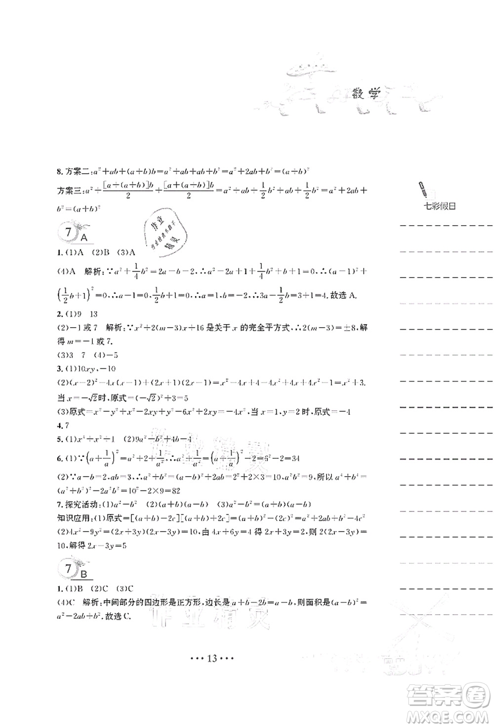 安徽教育出版社2021暑假作業(yè)七年級(jí)數(shù)學(xué)S通用版答案