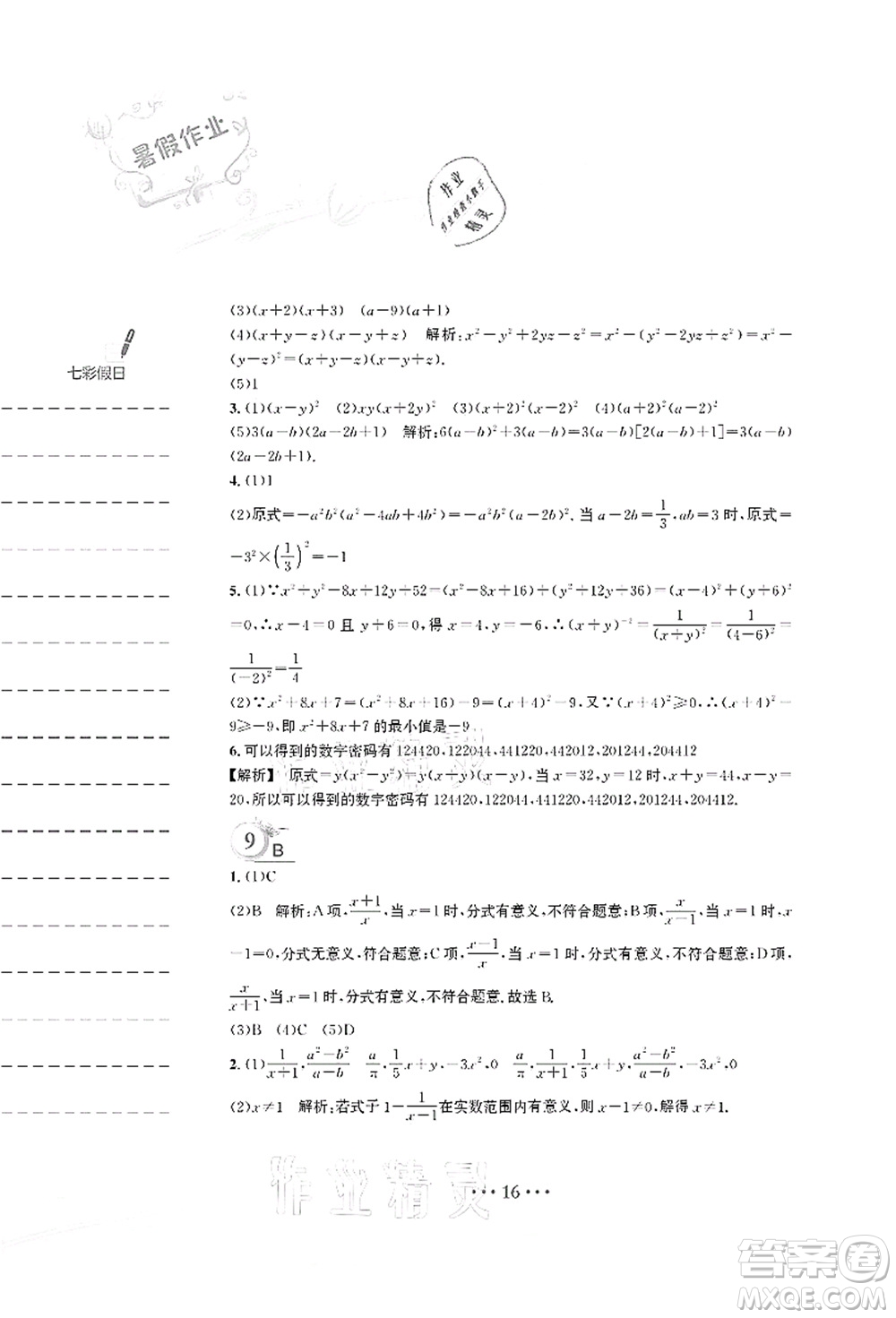 安徽教育出版社2021暑假作業(yè)七年級(jí)數(shù)學(xué)S通用版答案