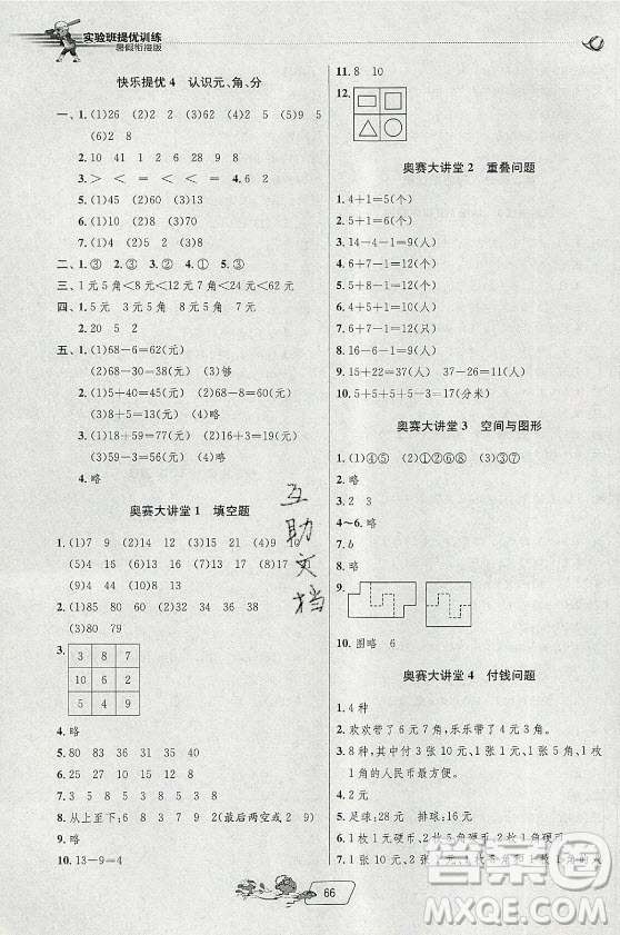 江蘇人民出版社2021實(shí)驗(yàn)班提優(yōu)訓(xùn)練暑假銜接版數(shù)學(xué)一升二年級(jí)JSJY江蘇教育版答案