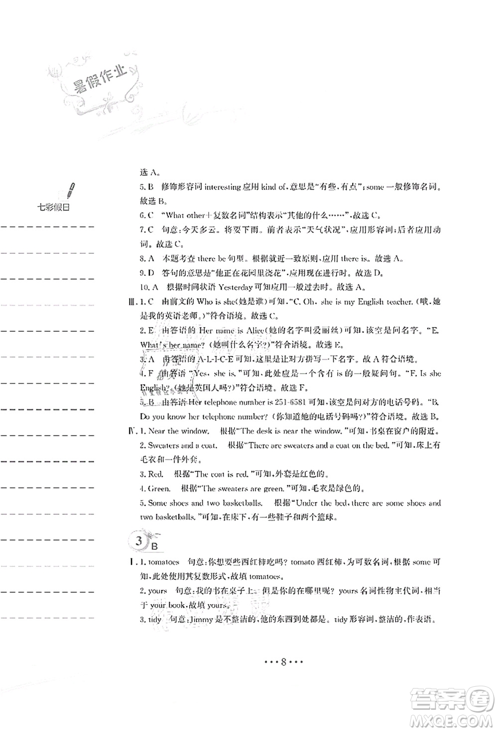 安徽教育出版社2021暑假作業(yè)七年級英語人教版答案