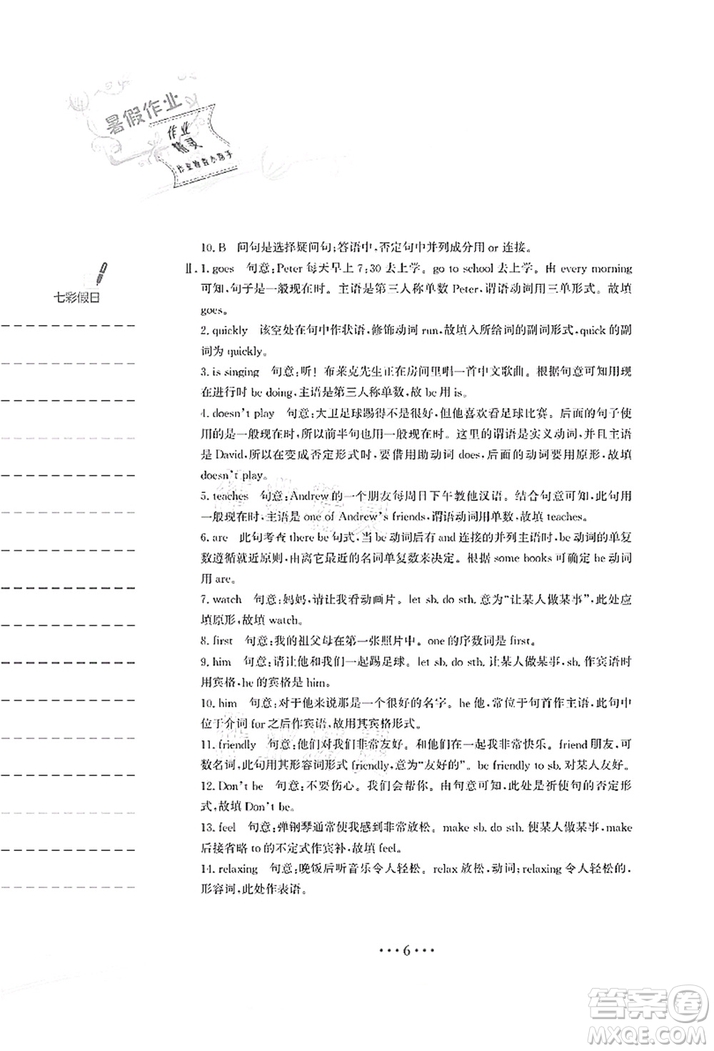 安徽教育出版社2021暑假作業(yè)七年級英語人教版答案