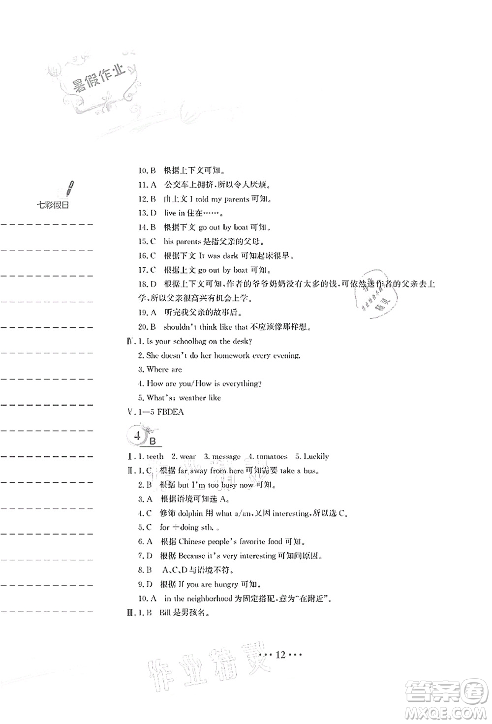 安徽教育出版社2021暑假作業(yè)七年級英語人教版答案