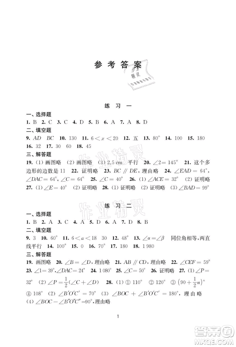 譯林出版社2021暑假學習生活初中七年級數學提優(yōu)版參考答案