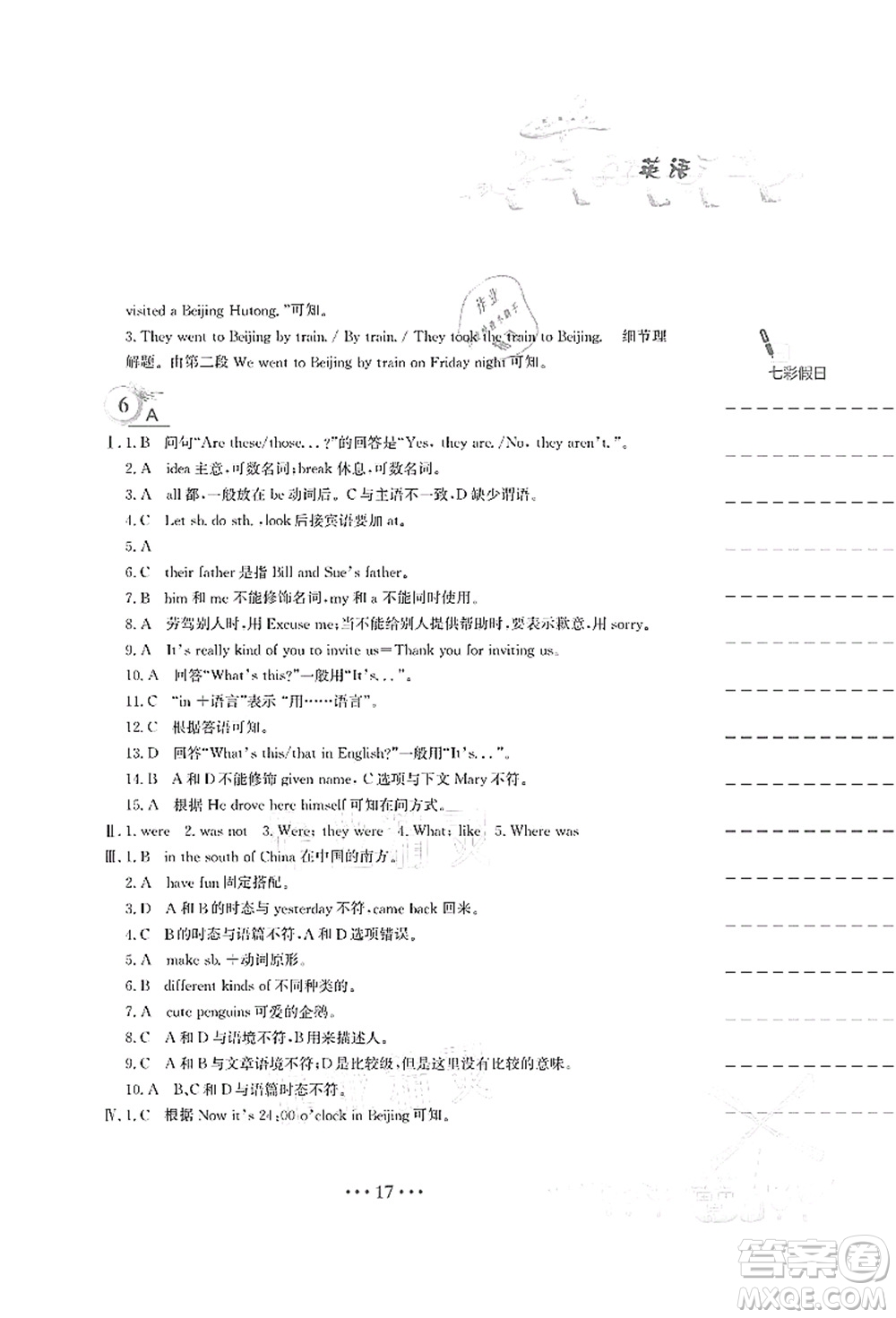 安徽教育出版社2021暑假作業(yè)七年級英語人教版答案