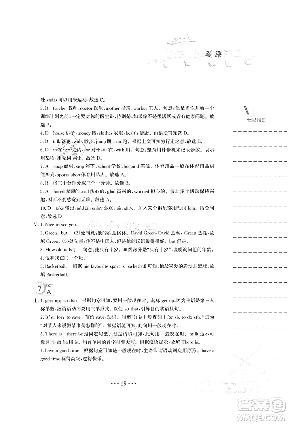 安徽教育出版社2021暑假作業(yè)七年級英語人教版答案