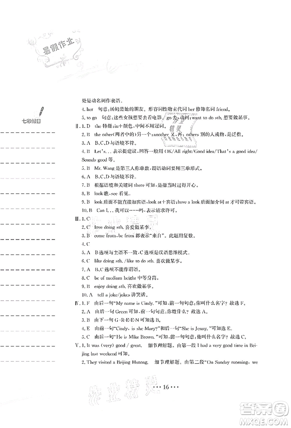 安徽教育出版社2021暑假作業(yè)七年級英語人教版答案