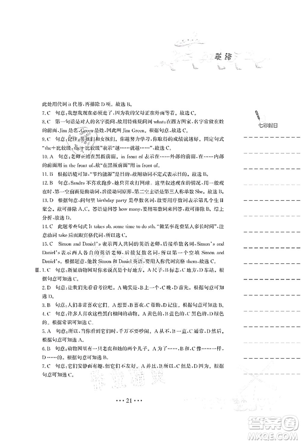 安徽教育出版社2021暑假作業(yè)七年級英語人教版答案