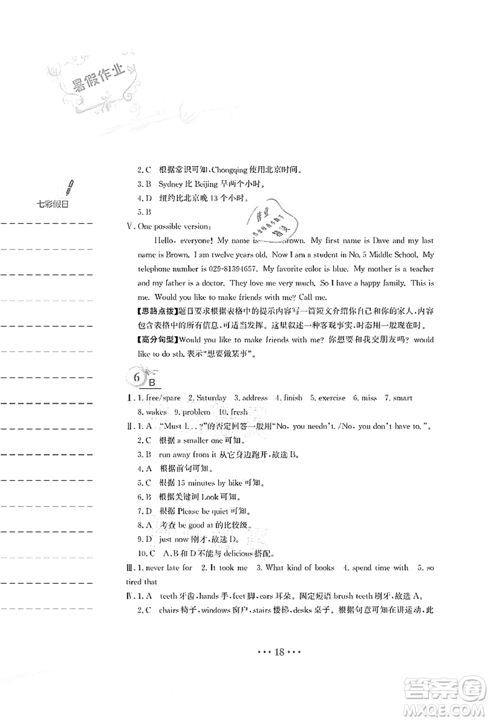 安徽教育出版社2021暑假作業(yè)七年級英語人教版答案