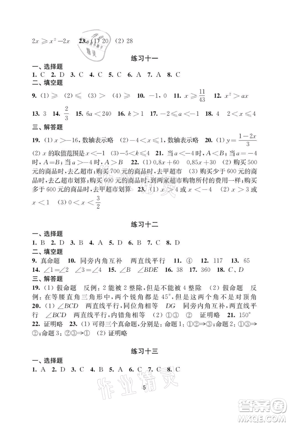 譯林出版社2021暑假學習生活初中七年級數學提優(yōu)版參考答案