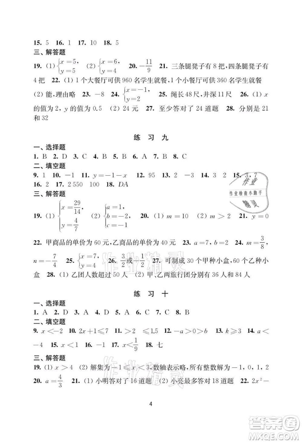 譯林出版社2021暑假學習生活初中七年級數學提優(yōu)版參考答案