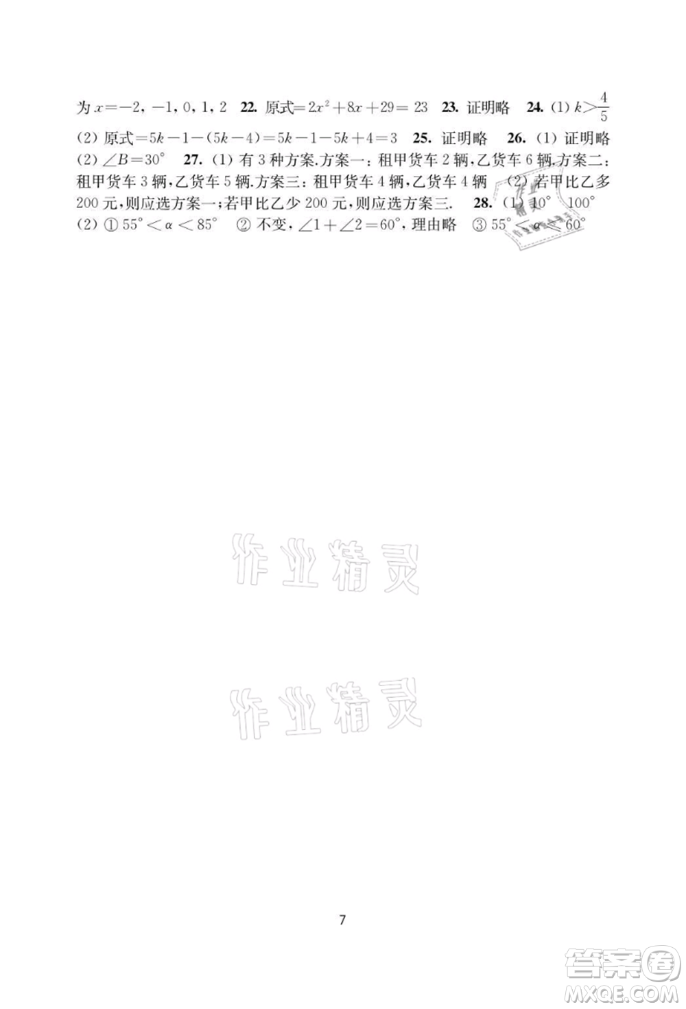 譯林出版社2021暑假學習生活初中七年級數學提優(yōu)版參考答案