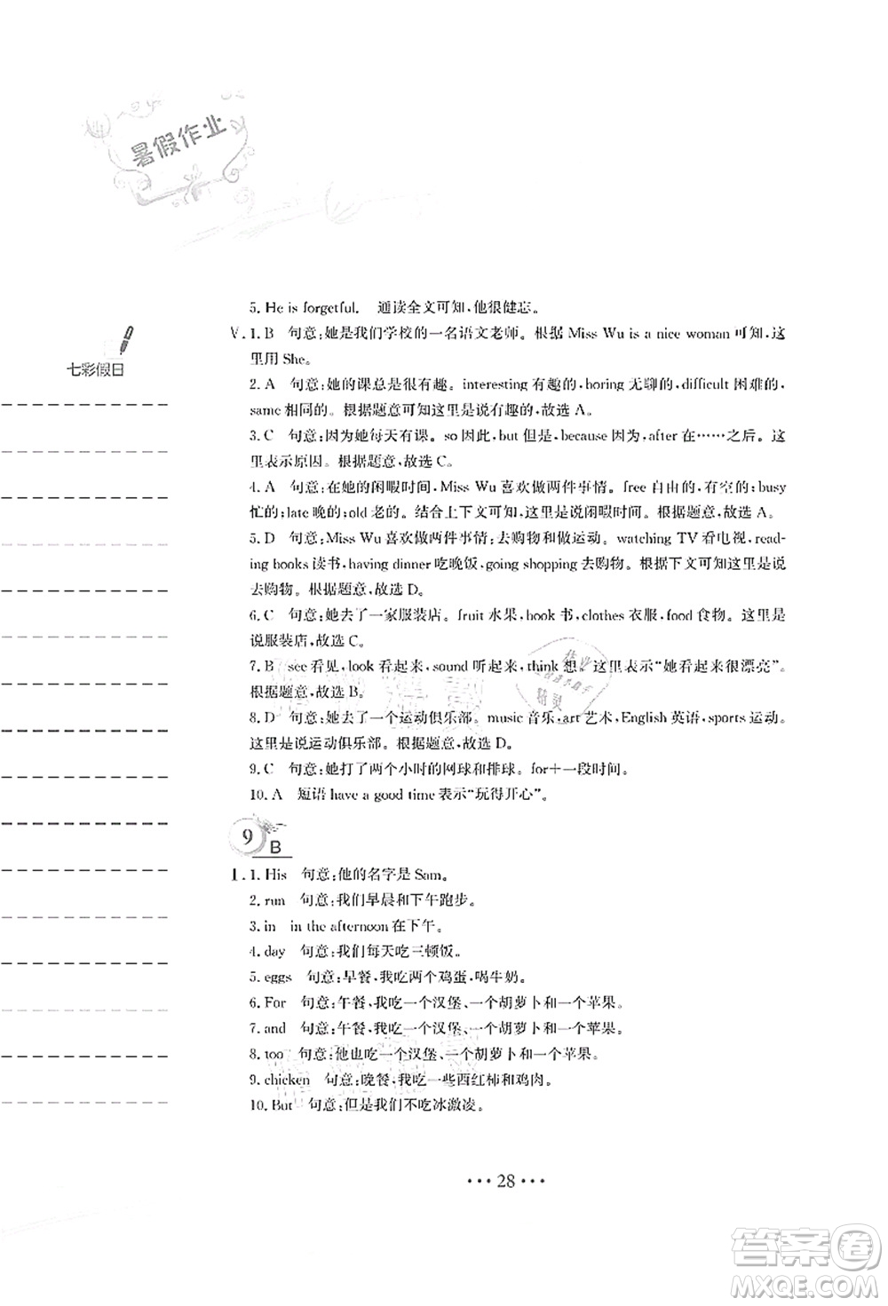 安徽教育出版社2021暑假作業(yè)七年級英語人教版答案