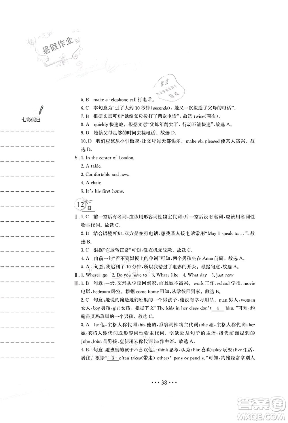 安徽教育出版社2021暑假作業(yè)七年級英語人教版答案