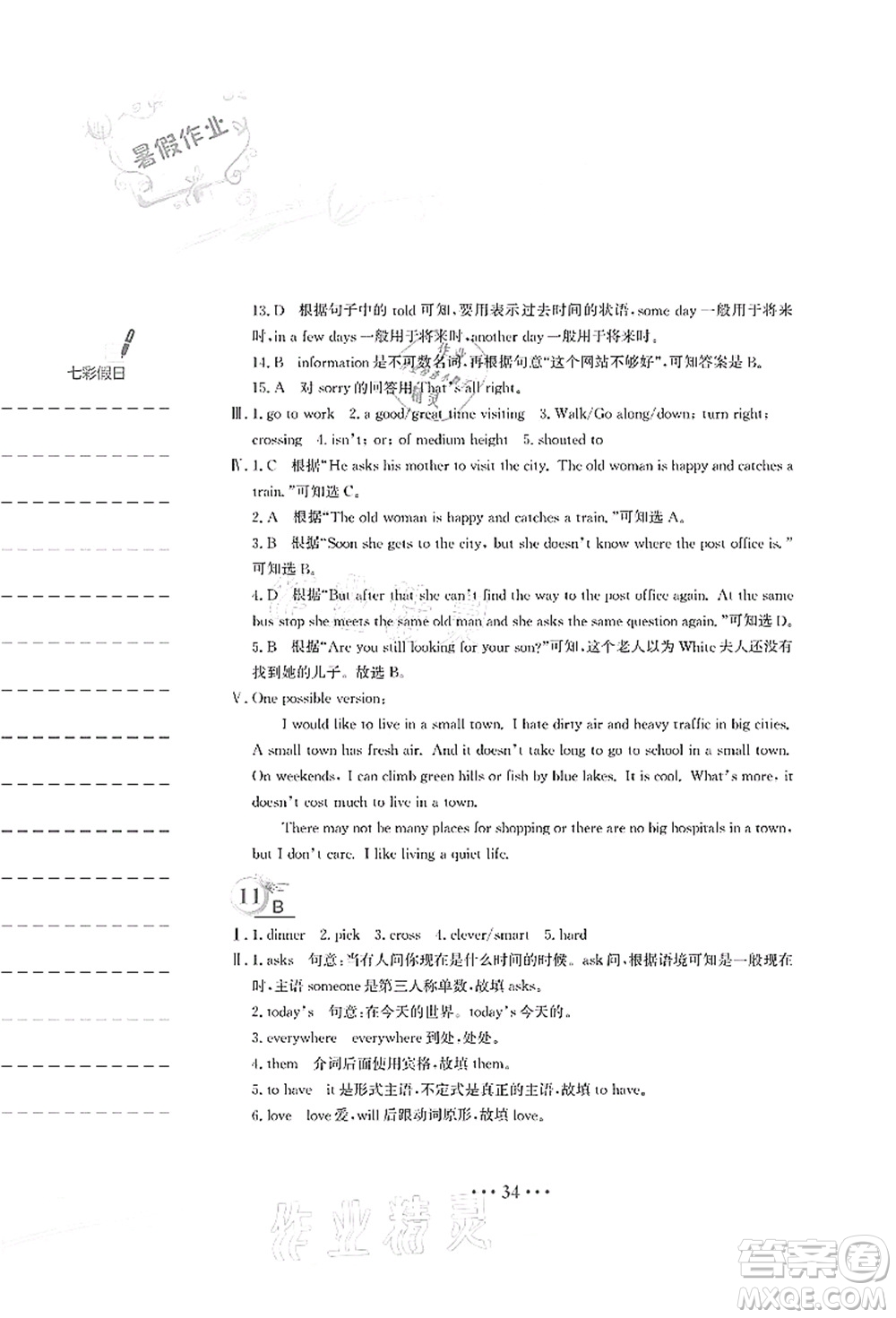 安徽教育出版社2021暑假作業(yè)七年級英語人教版答案