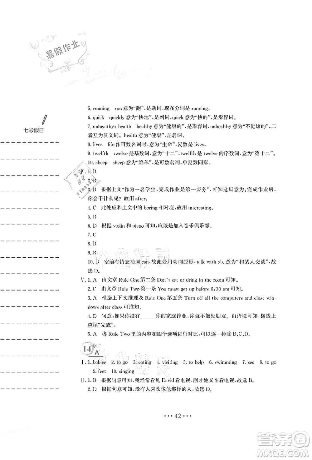 安徽教育出版社2021暑假作業(yè)七年級英語人教版答案