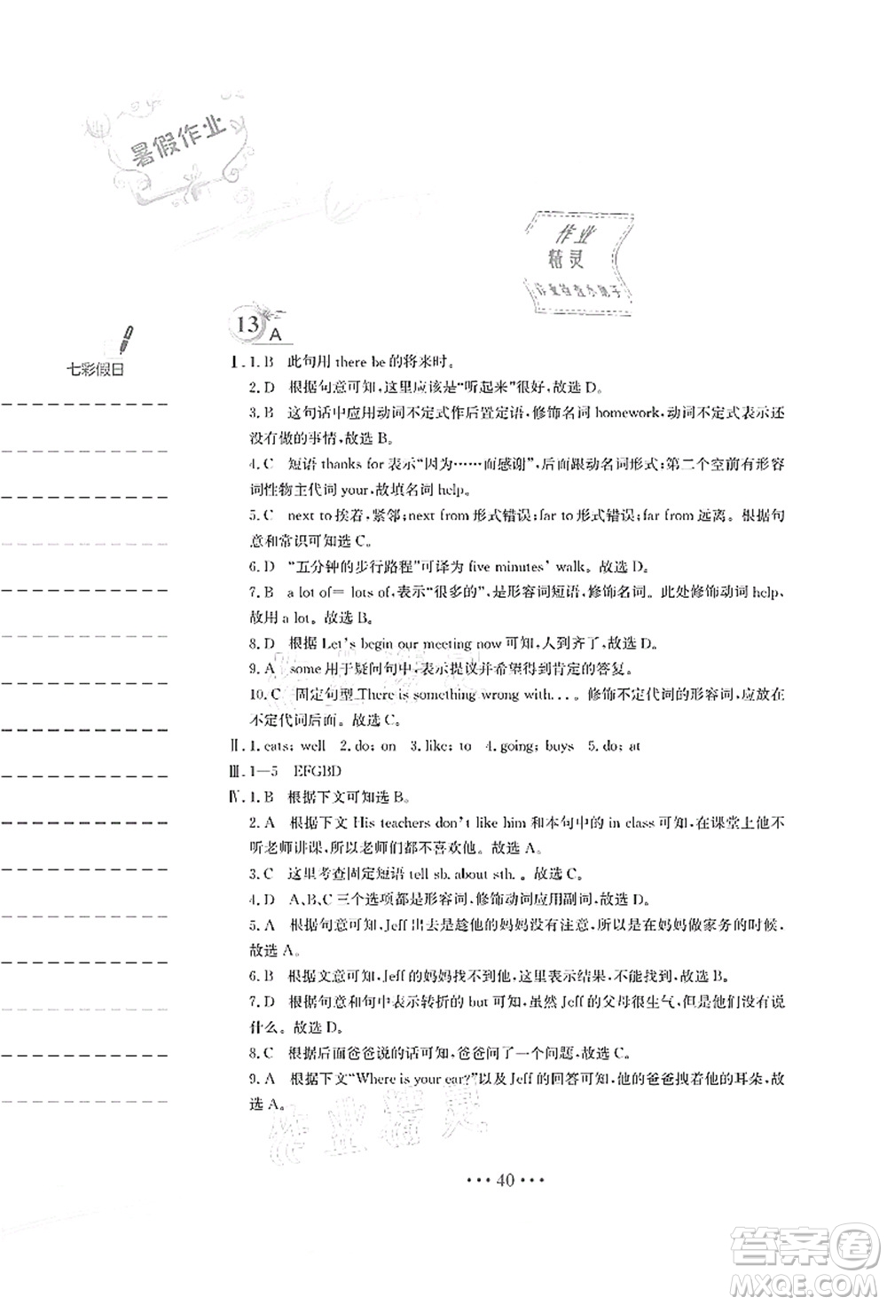 安徽教育出版社2021暑假作業(yè)七年級英語人教版答案