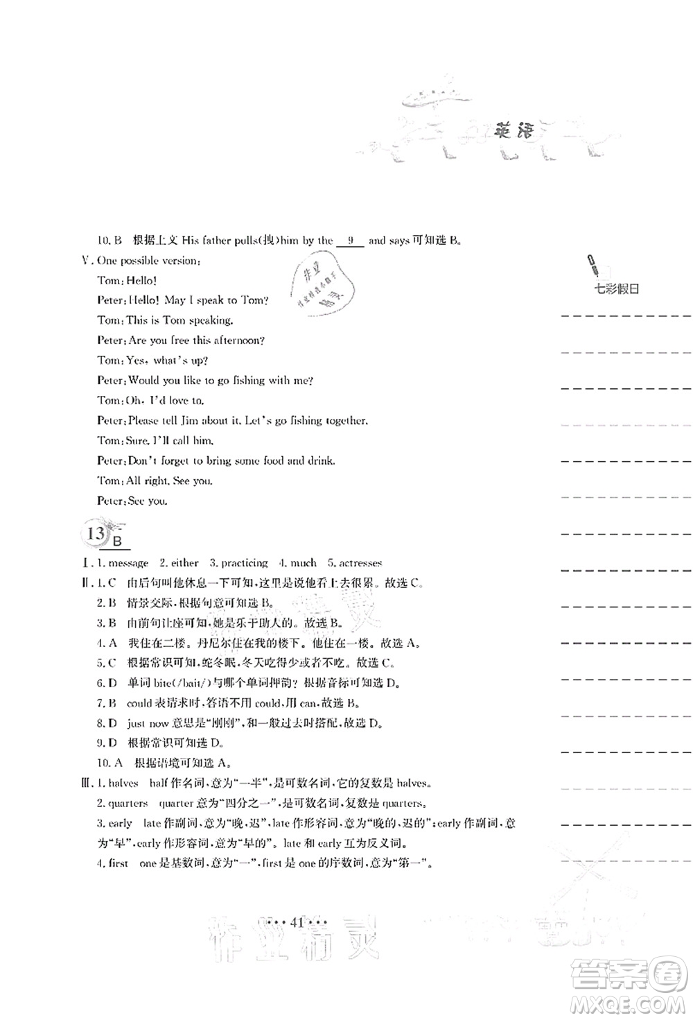 安徽教育出版社2021暑假作業(yè)七年級英語人教版答案