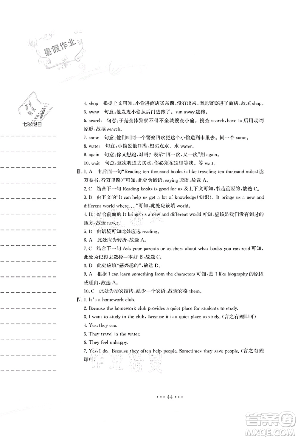 安徽教育出版社2021暑假作業(yè)七年級英語人教版答案