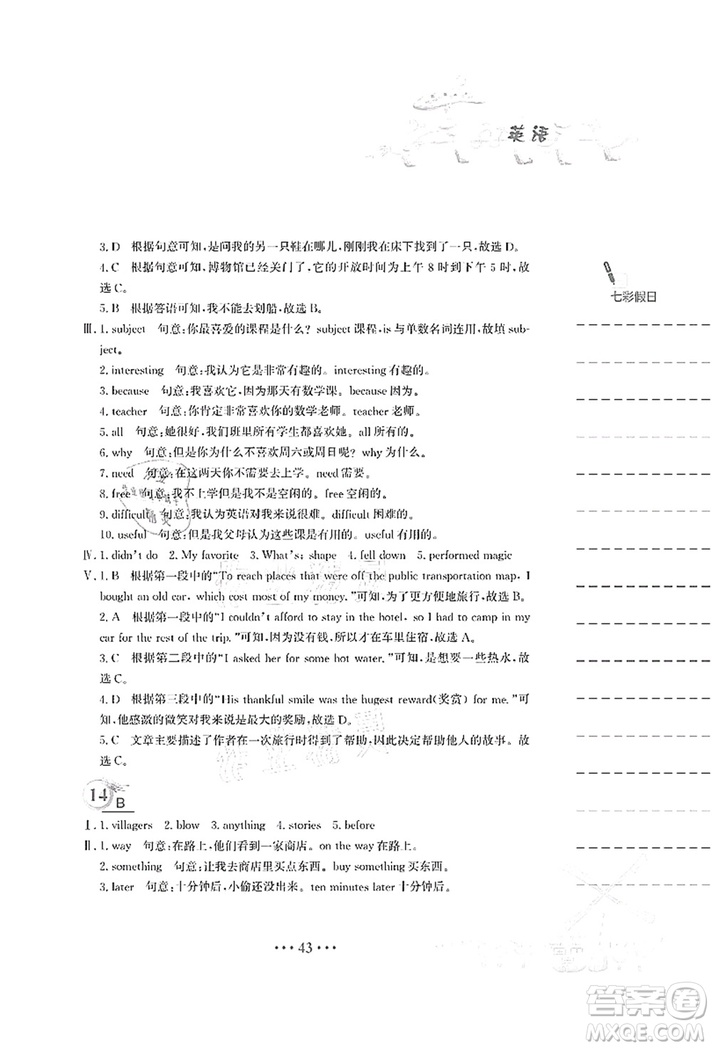 安徽教育出版社2021暑假作業(yè)七年級英語人教版答案