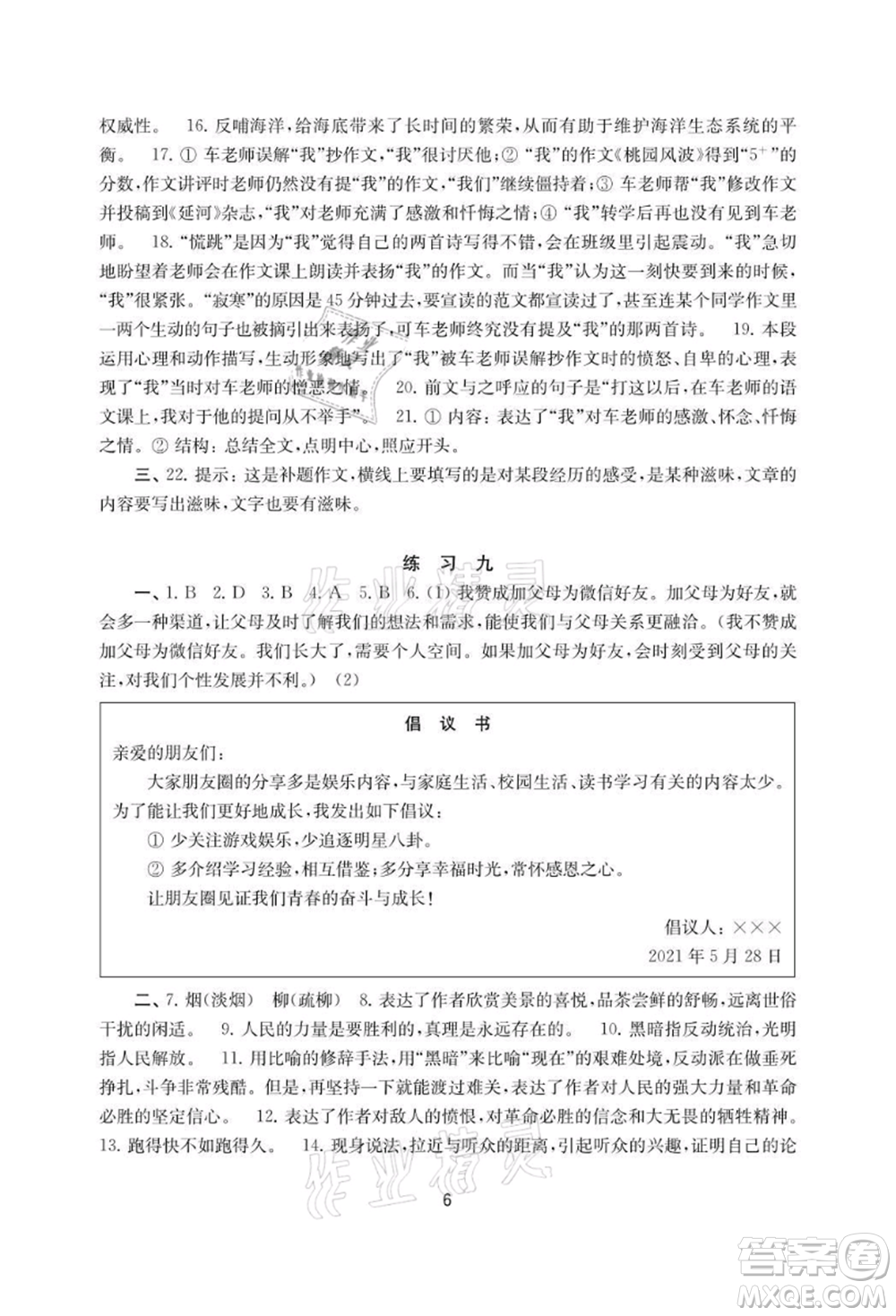 譯林出版社2021暑假學(xué)習(xí)生活初中八年級(jí)語(yǔ)文提優(yōu)版參考答案