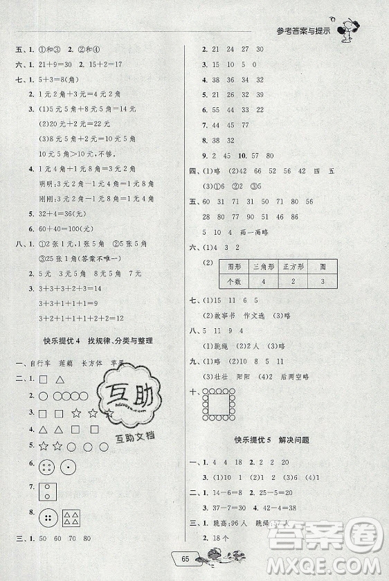 江蘇人民出版社2021實驗班提優(yōu)訓練暑假銜接數(shù)學一升二年級RMJY人民教育版答案